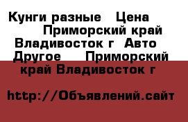 Кунги разные › Цена ­ 60 000 - Приморский край, Владивосток г. Авто » Другое   . Приморский край,Владивосток г.